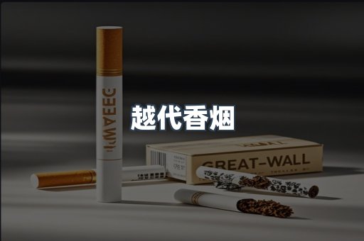 云霄香烟批发