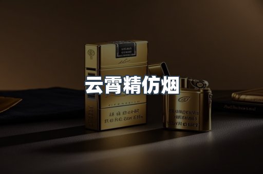 出口香烟